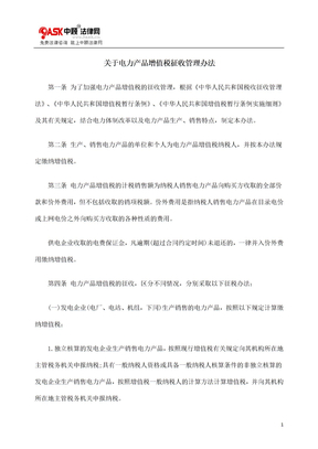 关于电力产品增值税征收管理办法