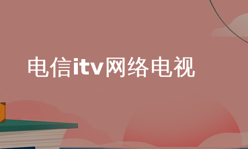 电信itv网络电视