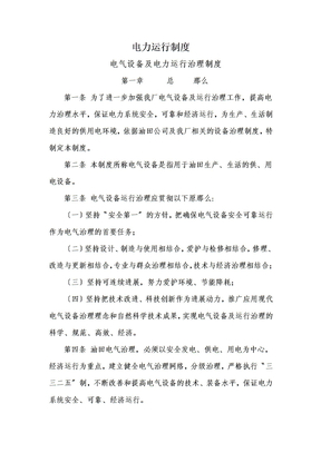 电力运行制度
