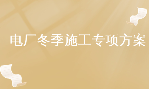 电厂冬季施工专项方案