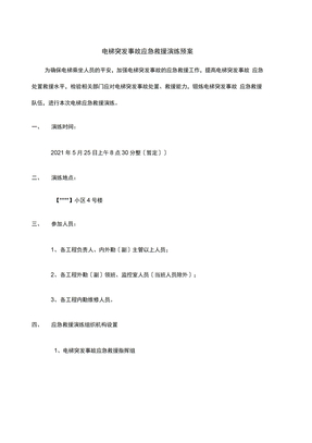 电梯应急救援演练方案