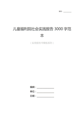 儿童福利院社会实践报告3000字范本