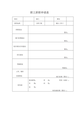 饮食集团火锅店员工离职申请表