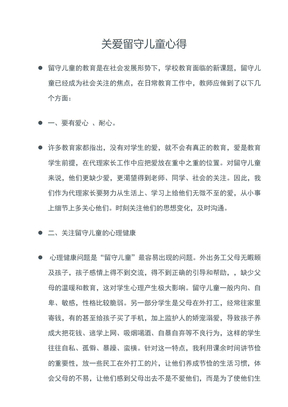 关爱留守儿童心得