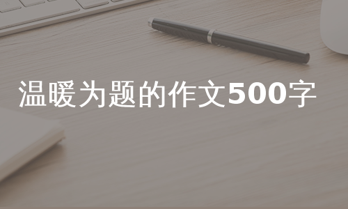 温暖为题的作文500字