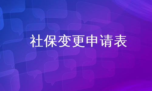 社保变更申请表