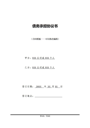 债务承担协议书