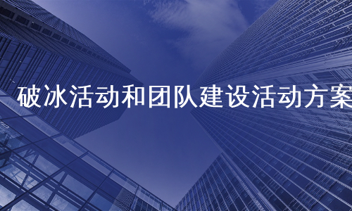 破冰活动和团队建设活动方案