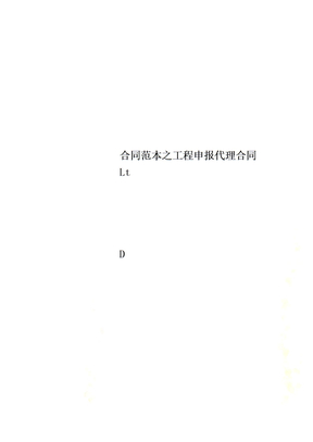 合同范本之项目申报代理合同