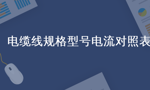 电缆线规格型号电流对照表