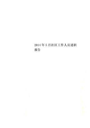 2014年5月社区工作人员述职报告