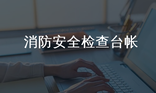 消防安全检查台帐