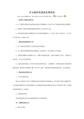 矿山救护队排放瓦斯预案