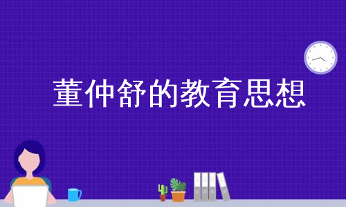 董仲舒的教育思想