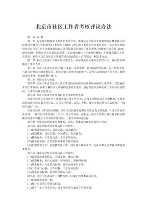 北京市社区工作者考核评议办法
