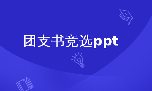 团支书竞选ppt