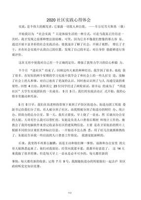 2020社区实践心得体会