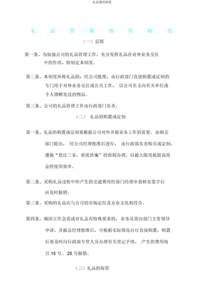 礼品领用制度