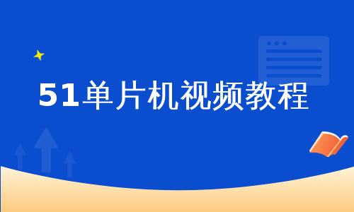 51单片机视频教程