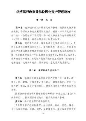 华漕镇行政事业单位固定资产管理制度