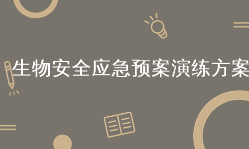 生物安全应急预案演练方案