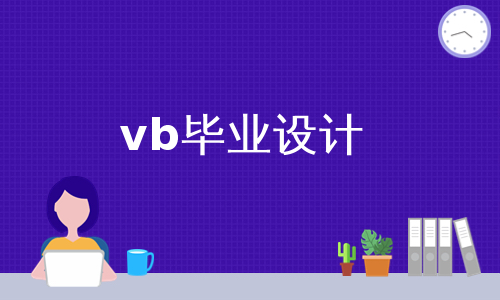 vb毕业设计