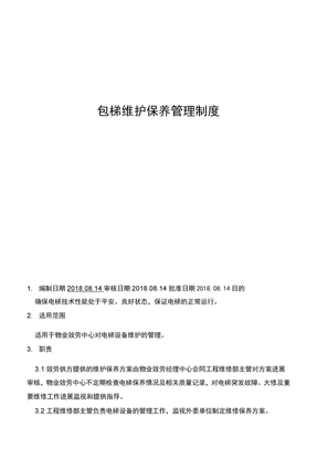 电梯维护保养管理制度