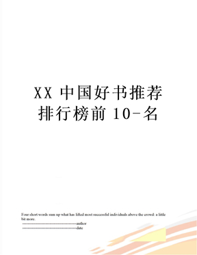 XX中国好书推荐排行榜前10-名