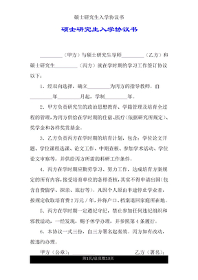 硕士研究生入学协议书