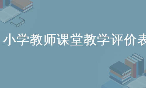 小学教师课堂教学评价表