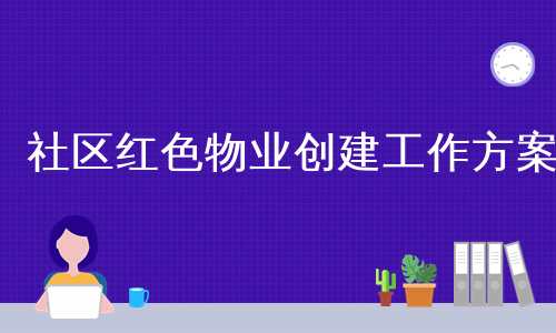 社区红色物业创建工作方案