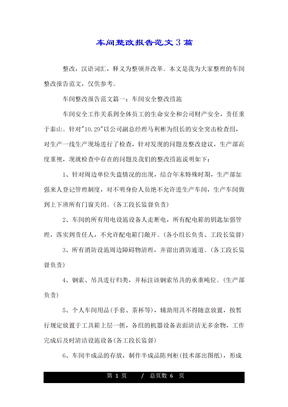 车间整改报告范文3篇