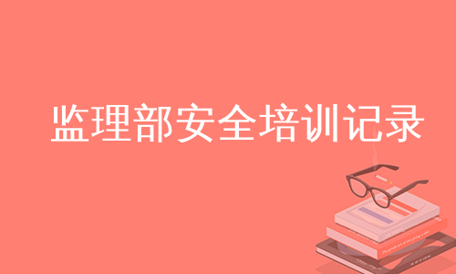 监理部安全培训记录