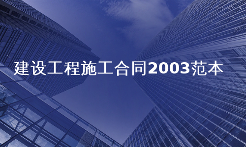 建设工程施工合同2003范本