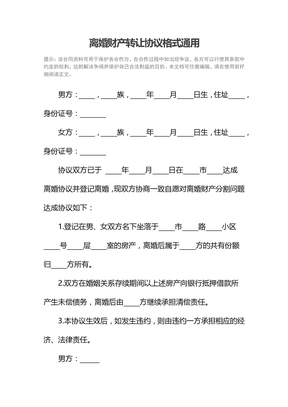 离婚财产转让协议格式通用