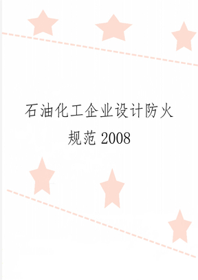 石油化工企业设计防火规范2008