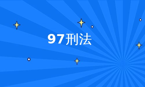 97刑法