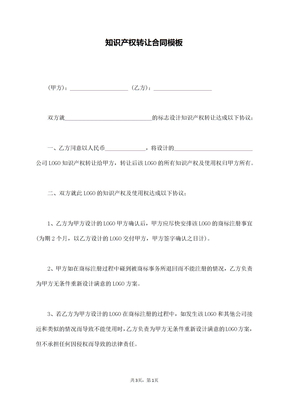 知识产权转让合同模板
