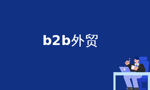 b2b外贸