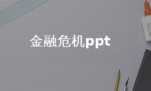 金融危机ppt