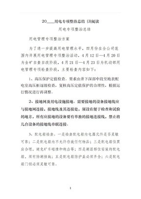 用电专项整治总结 阅读