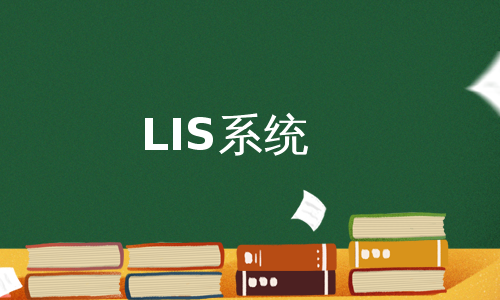 LIS系统