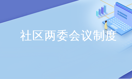 社区两委会议制度