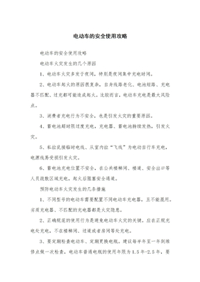 电动车的安全安全使用攻略