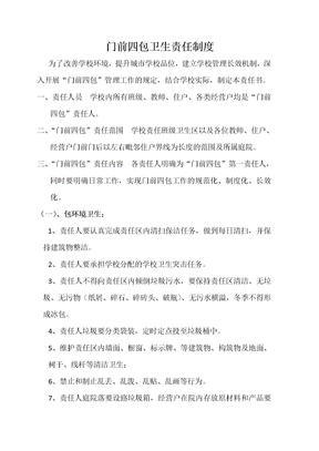 门前四包卫生责任制度