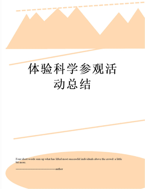 体验科学参观活动总结