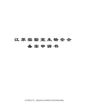 江苏实验室生物安全备案申请书