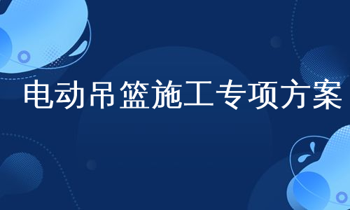 电动吊篮施工专项方案