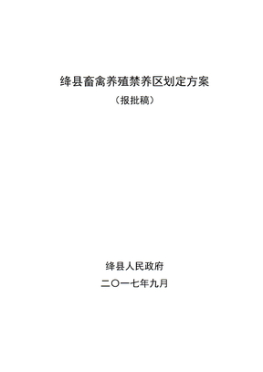 绛县畜禽养殖禁养区划定方案