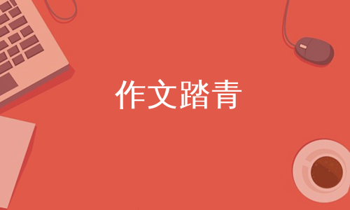 戶外野營踏青的作文,關於踏青的作文清明踏青作文200字 踏青春遊踏青